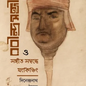 Rabindra Sangeet O Sangeet Sambandhe Jatkinchit || Dinendranath Tagore || রবীন্দ্র সংগীত ও সংগীত সম্বন্ধে যৎকিঞ্চিৎ || দিনেন্দ্রনাথ ঠাকুর