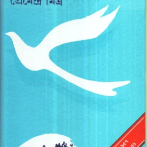 Sagar Theke Phera ||  Premendra Mitra || সাগর থেকে ফেরা ||  প্রেমেন্দ্র মিত্র
