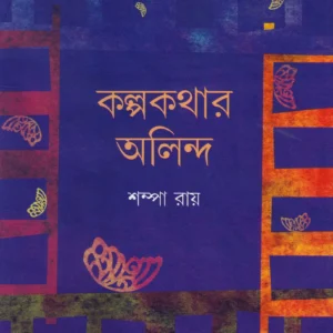 Kalpakathar Alinda । Sampa Ray । কল্পকথার অলিন্দ ।  শম্পা  রায়