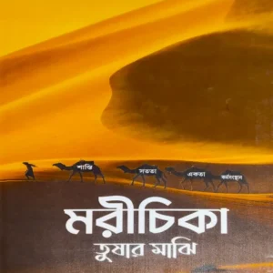 Morichika || Tushar Majhi || মরীচিকা || তুষার মাঝি