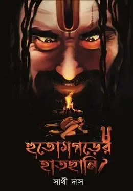 Hutamgarer Hatchani || Sathi Das || হুতমগরের হাতছানি || সাথী দাস