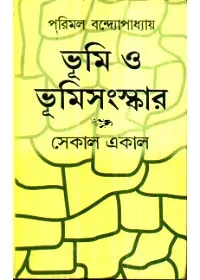 Bhoomi O Bhoomisangaskar ll Parimal Bandyopadhyay