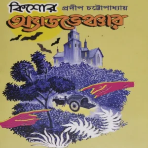Kishore Adventure 4 || Pradip Chattopadhyay || কিশোর অ্যাডভেঞ্চার ৪ || প্রদীপ চট্টোপাধ্যায়