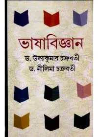 Bhashabigyan ll Dr. Uday Kumar Chakraborty & Nilima Chakraborty