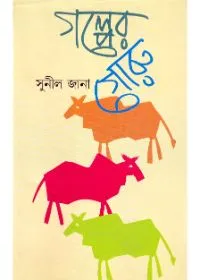 Galper Goru ll Sunil Jana