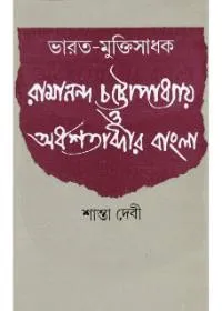 Bharat – Muktisadhak Ramananda Chattopadhyay O Ardhashatabdir Bangla ll Shanta Devi