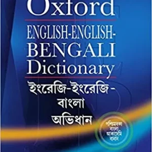 Oxford English-Bengali Dictionary || অক্সফোর্ড ইংরেজি থেকে বাংলা অভিধান