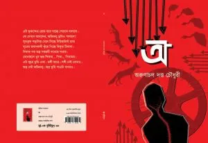 Aao (অ) || Arunachal Dutta Chowdhury