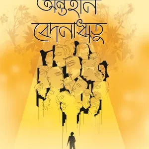 Antohin Bedonaritu || Kaushik Chakraborty