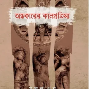 Andhakarer Kal Pratima || Mukul Guha