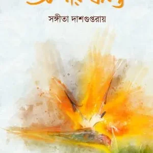 Apar Basanta || Sangeeta Dasgupta Roy