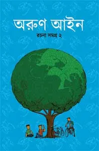 Arun Ain Rachana Samagra 2|| Arun Ain
