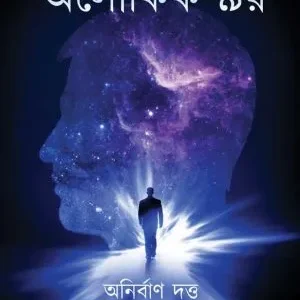 Aloukik Nay || Anirban Dutta || অলৌকিক ৯য় || অনির্বাণ দত্ত