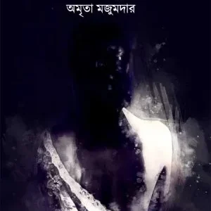Asamapta Canvas || Amrita Majumdar || অসমাপ্ত ক্যানভাস || অসমাপ্ত ক্যানভাস