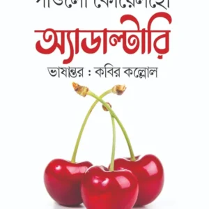 Adultery || Paulo Coelho, Kabir Kallol || অ্যাডাল্টারি || পাওলো কোয়েলহো, কবির কল্লোল