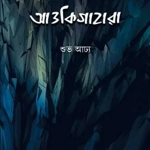 Aaokigahara (আওকিগাহারা) || Shuvo Adhya