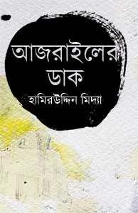 Ajrailer Dak || Hamiruddin Middya
