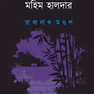 Atgharar Mahim Halder || Radhanath Mondal || আটঘরার মহিম হালদার || রাধানাথ মন্ডল