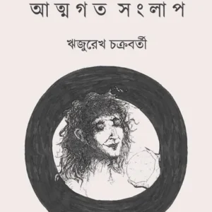 Atmagata Sanglap || Rijurekh Chakraborty