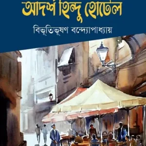 Adarsha Hindu Hotel || Bibhutibhusan Bandyopadhyay || আদর্শ হিন্দু হোটেল || বিভূতিভূষণ বন্দ্যোপাধ্যায়