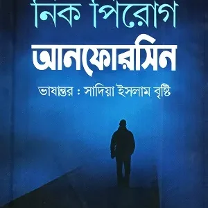 Nick Pirog Unforeseen : Thomas Preskot Series || Shadiya Islam Bristi || নিক পিরোগ আনফোরসিন : থমাস প্রেসকট সিরিজ || সাদিয়া ইসলাম বৃষ্টি
