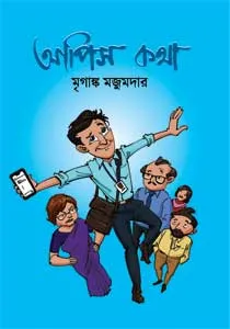 Apiskatha (আপিসকথা) || Mriganka Majumder