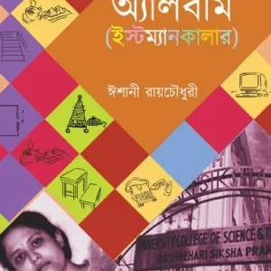 Abchha Album Eastmancolour || Eshani Roychowdhury || আবছা অ্যালবাম ইস্টম্যানকালার || ঈশানী রায়চৌধুরী