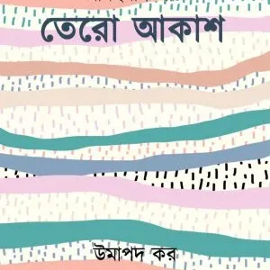 Abahaman Path-Tero Akash || Umapada Kar