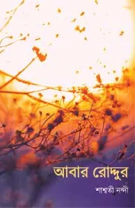 Abar Roddur (আবার রোদ্দুর) || Shashwati Nandi