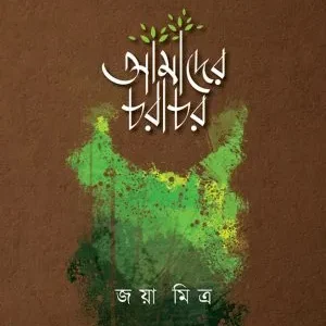 Amader Charachar || Jaya Mitra