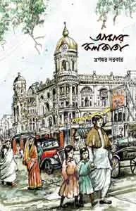 Amar Kolkata || Rupankar Sarkar