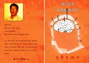 Amar Maharagulo (আমার মহড়াগুলো) || Subir Bose
