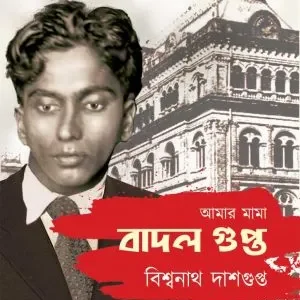 Amar Mama Badal Gupta || Bishwanath Dasgupta || আমার মামা বাদল গুপ্ত || বিশ্বনাথ দাশগুপ্ত