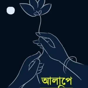 Alape Antyamil (আলাপে অন্ত্যমিল) || Kalamchi Kaushik