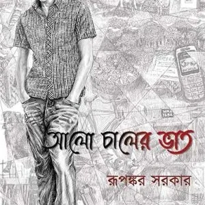 Alo Chaler Bhat || Rupankar Sarkar