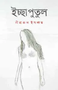 Ichchaputul (ইচ্ছাপুতুল) || Niharul Islam