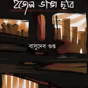 Eajel Bhanga Chobi || Basudeb Gupta