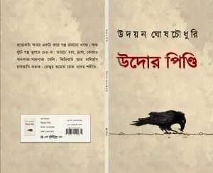 UDOR-PINDI || UDAYAN GHOSHCHOWDHURY