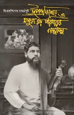 Upendrakishore O Masua Ray Paribarer Golposolpo || Hitendrakishore Raychowdhury || উপেন্দ্রকিশোর ও মসুয়া রায় পরিবারের গল্পসল্প || হিতেন্দ্রকিশোর রায়চৌধুরী