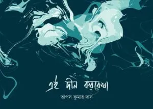 Ei Deen Kararekha (এই দীন কররেখা) || Tapas Kumar Das