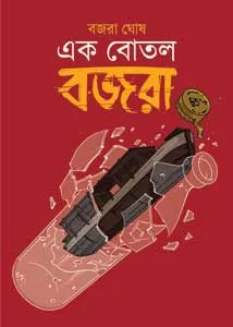 Ek Botol Bajra || Bajra Ghosh