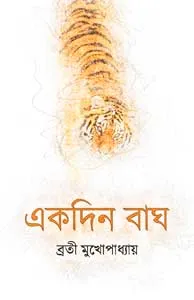 Ekdin Bagh (একদিন বাঘ) || Brati Mukhopadhyay