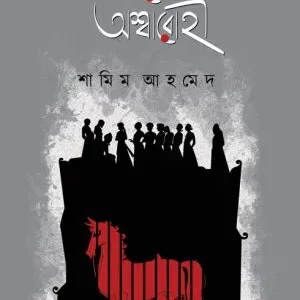 EGAROJON ASHWARAHI || SAMIM AHAMED