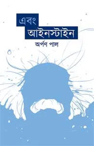 Ebong Einstein || Arpan Pal
