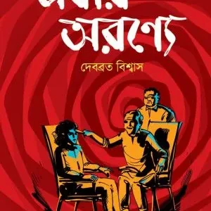 Ebar Aranye || Debabrata Biswas