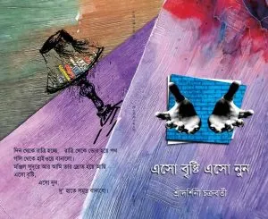 Eso Brishti Eso Noon (এসো বৃষ্টি এসো নুন) || Sridarshini Chakraborty
