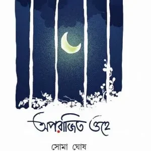 Aparajito Ohe (অপরাজিত ওহে) || Soma Ghosh