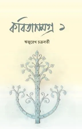 Kabita Samagra 1 || Rijurekh Chakraborty