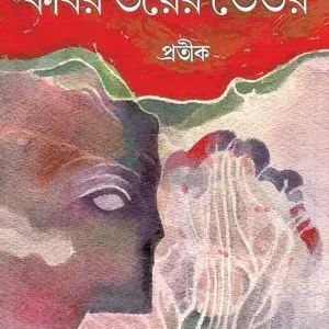 Kabir Bhayer Bhitor || Pratik