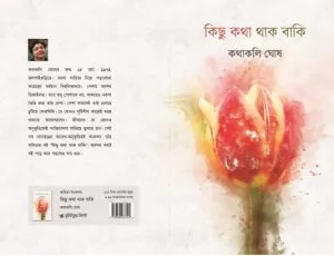 Kichhu Katha Thak Baki (কিছু কথা থাক বাকি) || Kathakali Ghosh